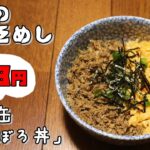 今日の貧乏めし　サバ缶そぼろ丼　78円　【貧乏飯、貧乏料理レシピ】