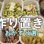 『作り置きおかず8品!』♢副菜からスープまで!♢すぐに作れる便利なおかずレシピ!