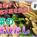 どんな野菜でも美味しく食べれる作り置きレシピ！野菜の焼きびたし【健康料理#82】