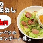 今日の貧乏めし　春キャベツのペペロンチーノ丼　86円　【貧乏飯、貧乏料理レシピ】