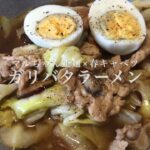 #87　マルちゃん正麺アレンジレシピ　『豚肉と春キャベツのガリバタラーメン』