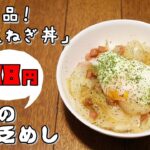 今日の貧乏めし 超絶品!新玉ねぎ丼 88円 【貧乏飯、貧乏料理レシピ】