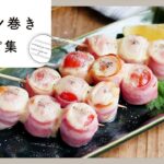 【ベーコン巻きレシピ集】お弁当やおつまみに♪アレンジ色々9品！｜macaroni（マカロニ）