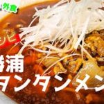 大人気『勝浦タンタンメン』作り方　B1グルメ優勝ご当地ラーメンを超簡単レシピで作るよー　【おうち麺】【再現レシピ】【飯テロ】