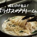 【春野菜】簡単なのに風味抜群「アスパラガスと桜えびのクリームパスタ」の作り方 [パスタレシピはBINANPASTA]