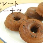 【チョコレート焼きドーナツ】【Baked Chocolate Doughnuts】の作り方/パティシエが教えるお菓子作り!