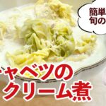 キャベツとホタテ水煮だけ♪簡単美味しいクリーム煮／野菜たっぷりレシピ／Creamed Cabbage with Scallops