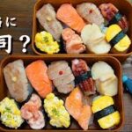 お弁当に握り寿司？！ How to make Japanese lunch box