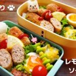 【お弁当】鶏ひき肉でレモンバジルソーセージ How to make Japanese lunch box
