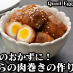 うずらの肉巻き甘辛煮の作り方☆お弁当のおかずにピッタリ！一口サイズに肉巻きです♪手軽な材料で簡単に作れます☆-How to make Quail egg meat roll-【料理研究家ゆかり】