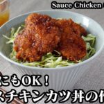 ソースチキンカツ丼の作り方☆むね肉で簡単！やわらかジューシーに仕上げる方法をご紹介♪お弁当のおかずにも☆-How to make Sauce Chicken Cutlet Bowl【料理研究家ゆかり】