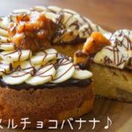 キャラメル・チョコバナナケーキの作り方/How to make caramel chocolate banana cake