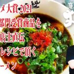 クボメンチャンネル 第四十五杯目「大阪ラーメン 麺屋丈六」～楽天グルメ大賞ラーメン部門受賞商品を麺屋丈六店主直伝アレンジレシピで味わうシビ辛ラーメンJSS～