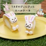 【スイーツレシピ】うさぎのぴょんぴょんロールケーキ　Jumping rabbit roll cake