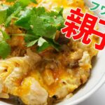 【めんつゆで作る】フワトロ卵・本格プロの親子丼 / 簡単料理 / ダシいらず/ インスタ映え / レシピディア Lecipidia