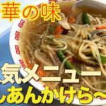 (MEYER) 簡単しかも節約で美味い♪もやしのあんかけラーメンの作り方(サンマー麺)