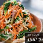 給食でNo.1サラダレシピ！モリモリ食べれる【ほうれん草のツナサラダ】