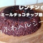 【ダイエットレシピ】ふわふわオートミールチョコチップ蒸しパン！ダイエットおやつに！オートミールレシピ ｜ 作り方 ｜ 糖質制限 ｜ ダイエット ｜ おやつ ｜ スイーツ Oats choco chip