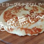 【ダイエットスイーツ】生おからとヨーグルトで作るひんやりチーズケーキ風ケーキ☆低糖質・ダイエット・便秘解消・朝食・おやつにも! 食べても痩せる!低脂肪!低カロリー! Okara yogurt cake