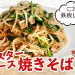 オイスターソース焼きそば♪豚バラとニラでプロの味／麺大好きシェフのレシピ／Oyster sauce Fried Noodle