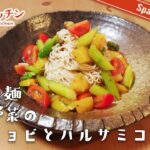 【Pasta Recipe】冷製素麺 彩り野菜のアンチョビとバルサミコ風味 簡単レシピ