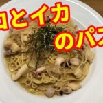 【パスタレシピ】タコとイカのペペロンチーノです。麺つゆとワサビで和風に仕上げてます。作ってみたかったタコのパスタ。一度食べたら病みつきになる一品です。【Pasta recipe】