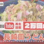 大人気!! 長崎皿うどん【Pintレシピ】料理コーナー 黄先生最後のご出演