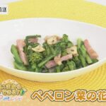 【いまからできる】ペペロン菜の花【Pintレシピ】