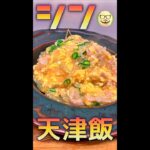 シン・天津飯　#Shorts　#天津飯　#豚　#卵　#もやし　#簡単　#料理　#レシピ