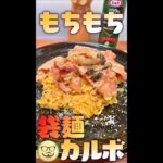 袋麺カルボ　#Shorts　#カルボナーラ　#袋麺　#もちもち　#簡単　#料理　#レシピ