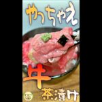 牛茶漬け #Shorts #牛肉 #お茶漬け #乗せるだけ #簡単 #料理 #レシピ