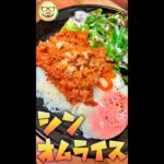 シン・オムライス　#Shorts　#オムライス　#ばらばら　#乗せるだけ　#簡単　#料理　#レシピ