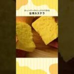 【ホットケーキミックスで作る】台湾カステラの作り方 #Shorts