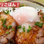 【明日のランチに♪】レンジで作るチャーシュー丼 #Shorts