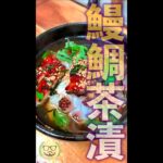 鰻鯛茶漬け　#Shorts　#お茶漬け　#鰻　#鯛　#簡単　#料理　#レシピ