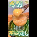冷製茶碗蒸し　#Shorts　#茶碗蒸し　#冷製　#蟹缶　#簡単　#料理　#レシピ