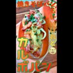 カルボパン　#Shorts　#カルボナーラ　#カルボ　#パン　#焼きそばパン　#簡単　#料理　#レシピ