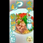 もう 冷やし中華始めました #Shorts #冷やし中華 #即席麺 #サリメン #簡単 #料理 #レシピ