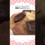 【サラダ油とホットケーキミックスで♪】簡単チョコマフィンの作り方 #Shorts