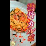 雲丹カルボ　#Shorts　#雲丹　#カルボナーラ　#カルボ　#簡単　#料理　#レシピ