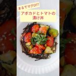 【まるでマグロ！？アボカドとトマトの漬け丼】今日の夕ごはん　雑穀&ヴィーガン温活美人食 #雑穀 #ヴィーガン料理教室 #Shorts