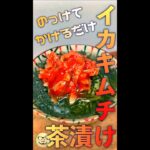 イカキムチ茶漬け　#Shorts　#イカキムチ　#お茶漬け　#乗せるだけ　#簡単　#料理　#レシピ