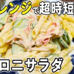 【お弁当おかず】マカロニサラダの作り方！電子レンジで超時短！冷めても美味しいおかずレシピ！冷蔵庫にあるもので簡単おいしいワンパン節約料理/旦那弁当/毎日弁当/マカロニレシピ/bento