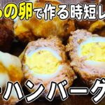 【お弁当おかず】うずらの卵と合いびき肉でプチハンバーグの作り方！冷めても美味しいおかずレシピ！冷蔵庫にあるもので簡単おいしい節約料理/旦那弁当/毎日弁当/うずらの卵レシピ/bento
