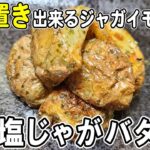 【お弁当おかず作り置き】じゃがいものり塩バター和えの作り方！冷めても美味しいおかずレシピ！冷蔵庫にあるもので簡単おいしい節約料理/旦那弁当/毎日弁当/じゃがいもレシピ/作り置きおかず/bento