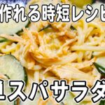 【お弁当おかず】スパサラの作り方!電子レンジで超時短!冷めても美味しいおかずレシピ!冷蔵庫にあるもので簡単おいしいワンパン節約料理/旦那弁当/毎日弁当/パスタレシピ/bento
