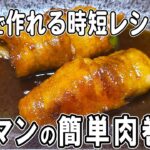 【お弁当おかず】ピーマンと豚バラの肉巻きの作り方！冷めても美味しいおかずレシピ！冷蔵庫にあるもので簡単おいしい節約料理/旦那弁当/毎日弁当/豚バラレシピ/bento