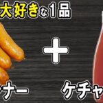 【お弁当おかず】ウインナーケチャップ煮の作り方！子供も大好き♪冷めても美味しいおかずレシピ！冷蔵庫にあるもので簡単おいしい節約料理/旦那弁当/毎日弁当/ウインナーレシピ/bento