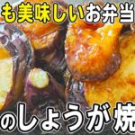 【お弁当おかず】なすの生姜焼きの作り方！一度食べたらご飯が止まらない！？冷めても美味しいおかずレシピ！冷蔵庫にあるもので簡単おいしい節約料理/旦那弁当/毎日弁当/なすレシピ/bento