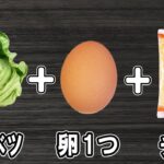 【お弁当おかず】春キャベツとチーズ・卵で作るキャベチー焼きの作り方！冷めても美味しいおかずレシピ！冷蔵庫にあるもので簡単おいしい節約料理/旦那弁当/毎日弁当/春キャベツレシピ/bento